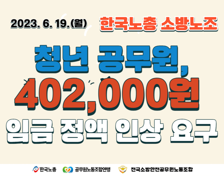 230619 한국노총 소방노조, 청년 공무원 402,000원 임금 정액 인상 요구 기자회견
